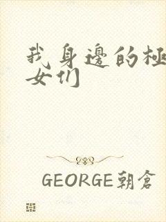 我身边的极品美女们