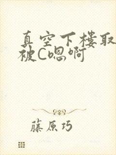 真空下楼取快递被C嗯啊