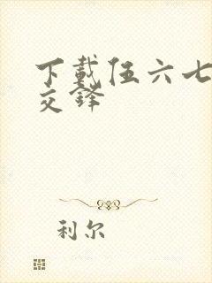 下载伍六七暗影交锋