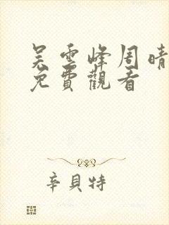 吴云峰周晴小说免费观看