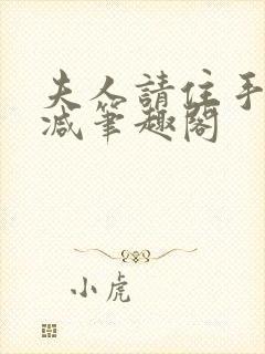 夫人请住手无删减笔趣阁