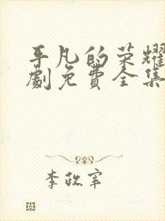 平凡的荣耀电视剧免费全集在线观看高清