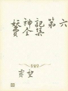 妖神记第六季免费全集封面