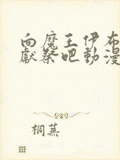 向魔王伊布罗贾献祭吧动漫全集免费观看