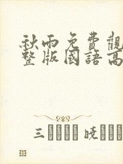 秋雨免费观看完整版国语高清封面