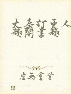 大奉打更人 笔趣阁书趣