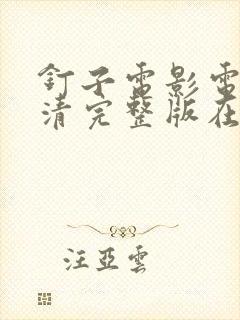 钉子电影电影高清完整版在线观看