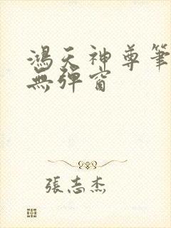 鸿天神尊笔趣阁无弹窗