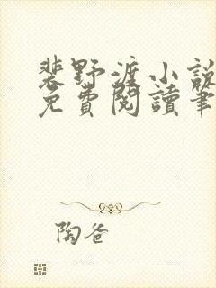 裴野渡小说全文免费阅读笔趣阁