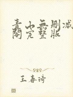 青山无删减笔趣阁完整版