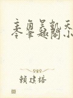 主角吴凯天军司令笔趣阁小说