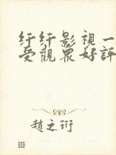 纤纤影视一个深受观众好评用户