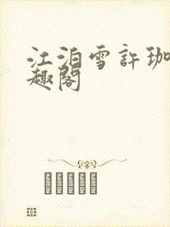 江泊雪许珈毓笔趣阁封面