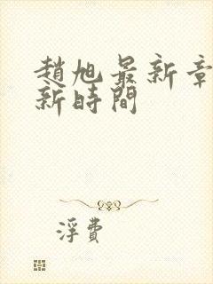 赵旭最新章节更新时间封面