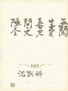 阵问长生无删减全文免费阅读