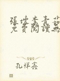 张坏李青茹全文免费阅读无弹窗笔趣