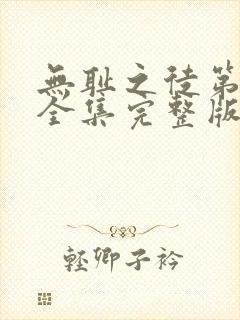 无耻之徒第六季全集完整版