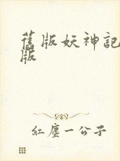旧版妖神记完结版