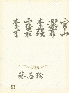 李霖李澜官场奇才最强靠山竟是我自己小说