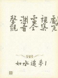 声渊电视剧免费观看全集完整版高清