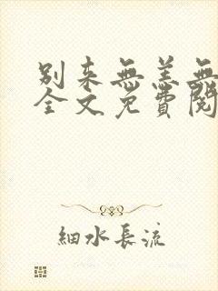 别来无恙无删减全文免费阅读笔趣阁讲的什么