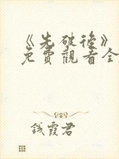 《先破后》动漫免费观看全集