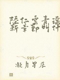 陆仁云青瑶的最新章节叫什么