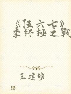 《伍六七》第6季终极之战