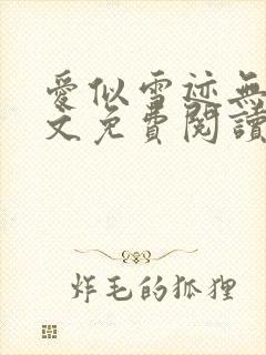 爱似雪迹无声全文免费阅读笔趣阁