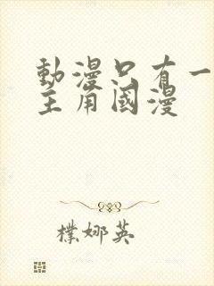 动漫只有一个女主角国漫