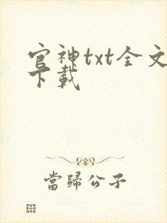 官神txt全文下载