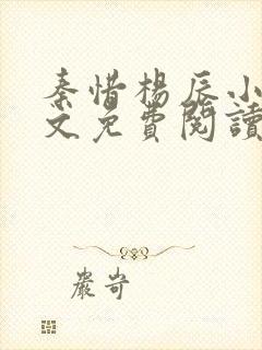 秦惜杨辰小说全文免费阅读无弹窗