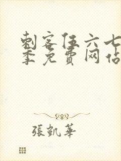 刺客伍六七第8季免费网站