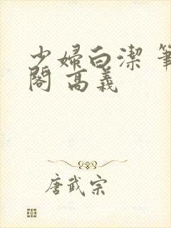 少妇白洁 笔趣阁 高义