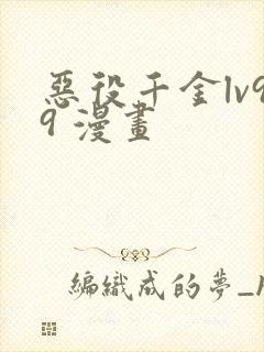 恶役千金lv99 漫画封面