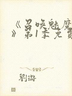 《召唤魅魔妈妈》第1季免费观看全集