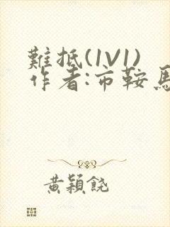 难抵(1V1)作者:市鞍马