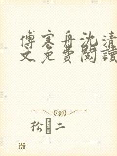 傅寒舟沈清婉全文免费阅读封面