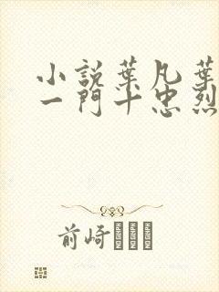 小说叶凡叶长风一门十忠烈