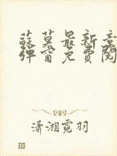 苏莫最新章节无弹窗免费阅读