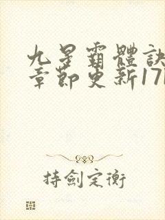 九星霸体诀最新章节更新17k