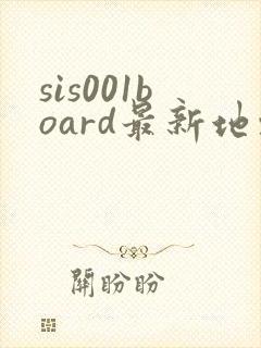 sis001board最新地址