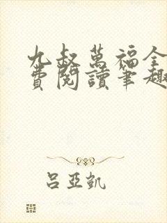 九叔万福全文免费阅读笔趣阁