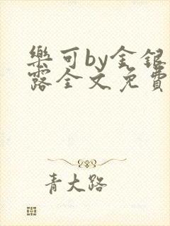 乐可by金银花露全文免费阅读