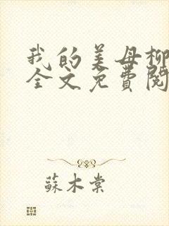 我的美母柳如烟全文免费阅读