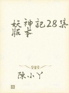 妖神记28集老版本