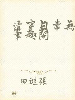 清穿日常无删减笔趣阁