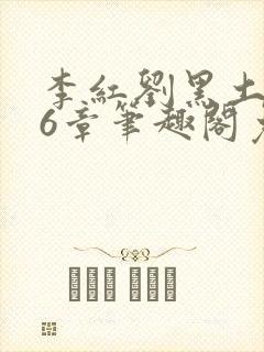 李红刘黑土说86章笔趣阁免费阅读封面