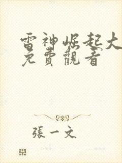 雷神崛起大电影免费观看