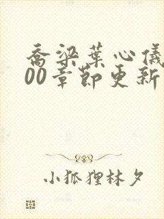 乔梁叶心仪1800章节更新